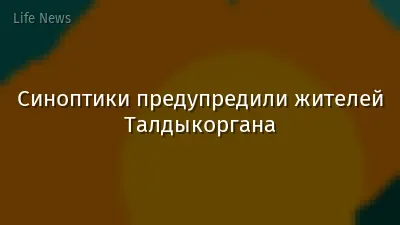 Синоптики предупредили жителей Талдыкоргана