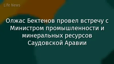Олжас Бектенов провел встречу с Министром промышленности и минеральных ресурсов Саудовской Аравии