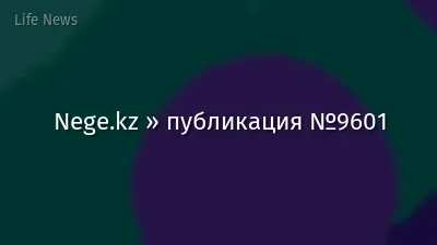 Nege.kz » публикация №9601