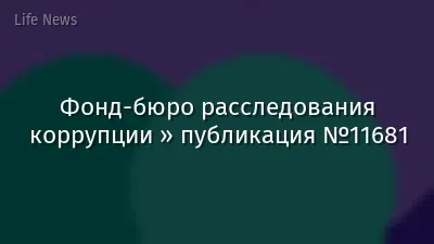 Фонд-бюро расследования коррупции » публикация №11681