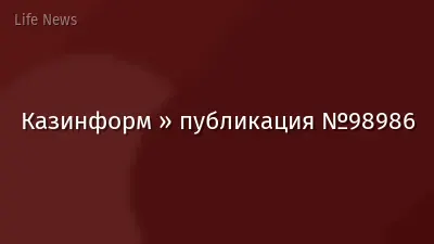 Казинформ » публикация №98986
