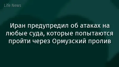 Иран предупредил об атаках на любые суда, которые попытаются пройти через Ормузский пролив