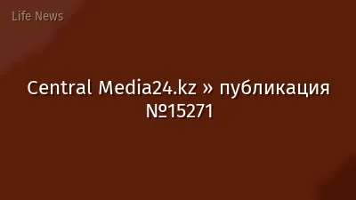 Central Media24.kz » публикация №15271