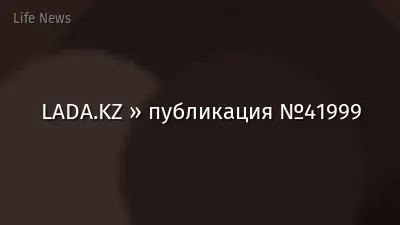 LADA.KZ » публикация №41999