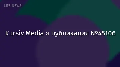 Kursiv.Media » публикация №45106