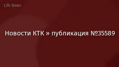 Новости КТК » публикация №35589