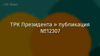 ТРК Президента » публикация №12307