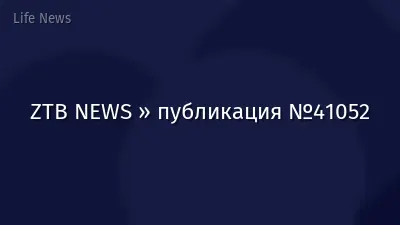 ZTB NEWS » публикация №41052