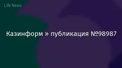 Казинформ » публикация №98987