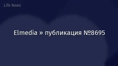 Elmedia » публикация №8695