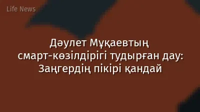 Дәулет Мұқаевтың смарт-көзілдірігі тудырған дау: Заңгердің пікірі қандай
