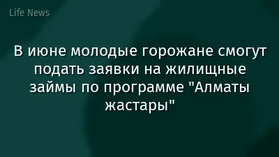 В июне молодые горожане смогут подать заявки на жилищные займы по программе "Алматы жастары"