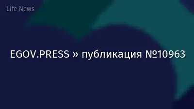 EGOV.PRESS » публикация №10963