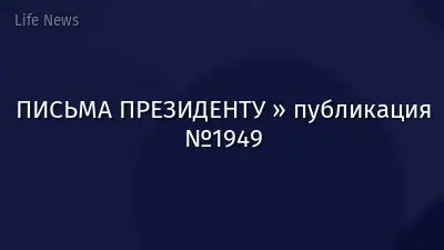 ПИСЬМА ПРЕЗИДЕНТУ » публикация №1949