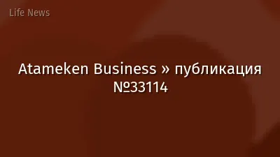 Atameken Business » публикация №33114