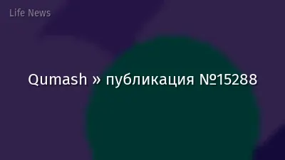 Qumash » публикация №15288