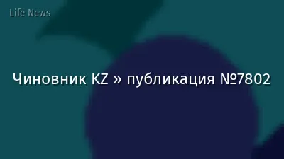 Чиновник KZ » публикация №7802