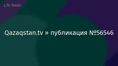 Qazaqstan.tv » публикация №56546