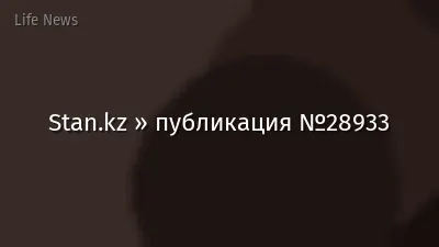 Stan.kz » публикация №28933