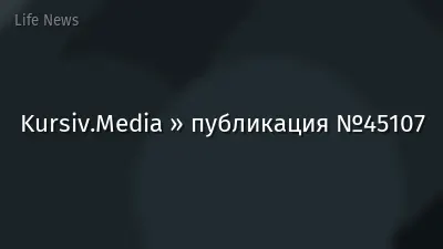 Kursiv.Media » публикация №45107