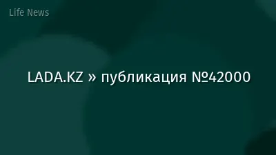 LADA.KZ » публикация №42000