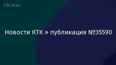 Новости КТК » публикация №35590