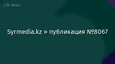 Syrmedia.kz » публикация №8067