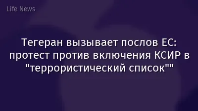 Тегеран вызывает послов ЕС: протест против включения КСИР в "террористический список""