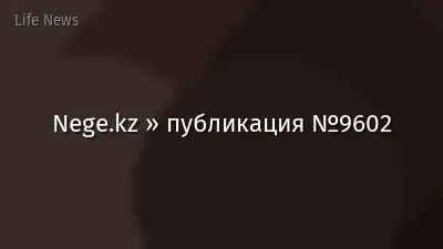 Nege.kz » публикация №9602