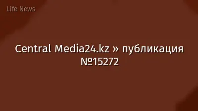 Central Media24.kz » публикация №15272