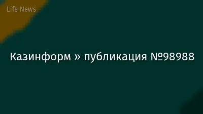 Казинформ » публикация №98988