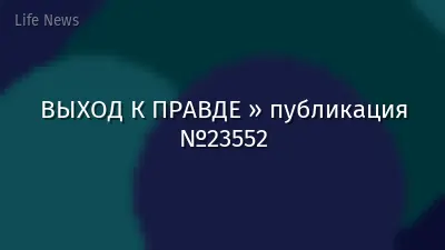 ВЫХОД К ПРАВДЕ » публикация №23552