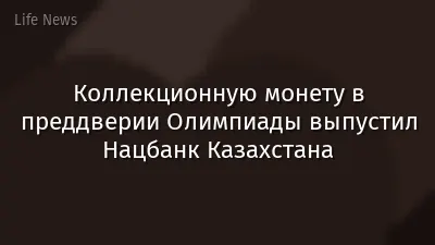 Коллекционную монету в преддверии Олимпиады выпустил Нацбанк Казахстана