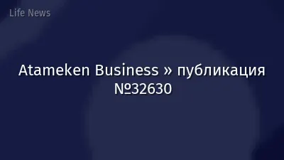 Atameken Business » публикация №32630