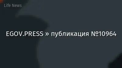 EGOV.PRESS » публикация №10964