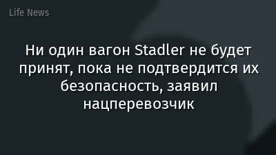 Ни один вагон Stadler не будет принят, пока не подтвердится их безопасность, заявил нацперевозчик