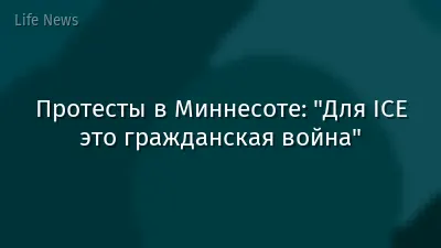 Протесты в Миннесоте: "Для ICE это гражданская война"