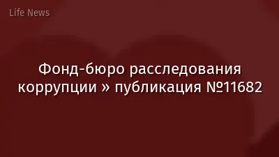 Фонд-бюро расследования коррупции » публикация №11682