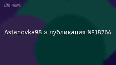 Astanovka98 » публикация №18264