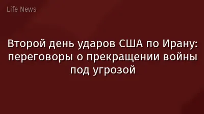 Второй день ударов США по Ирану: переговоры о прекращении войны под угрозой