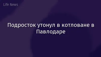 Подросток утонул в котловане в Павлодаре