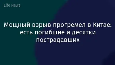 Мощный взрыв прогремел в Китае: есть погибшие и десятки пострадавших