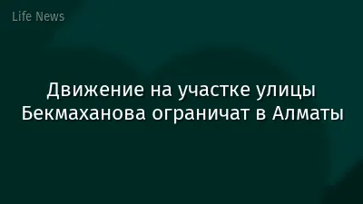 Движение на участке улицы Бекмаханова ограничат в Алматы
