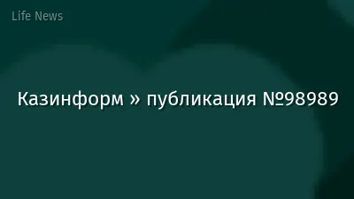 Казинформ » публикация №98989