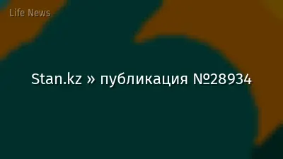Stan.kz » публикация №28934