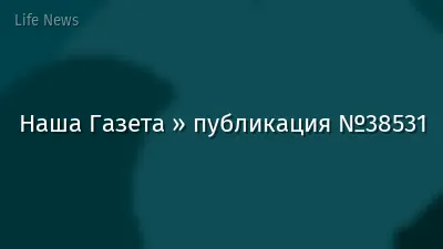 Наша Газета » публикация №38531