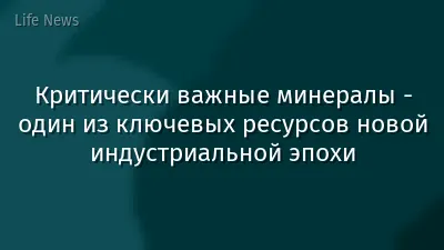 Критически важные минералы - один из ключевых ресурсов новой индустриальной эпохи
