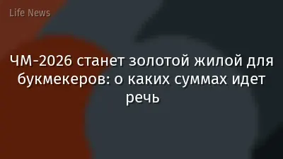 ЧМ-2026 станет золотой жилой для букмекеров: о каких суммах идет речь