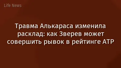 Травма Алькараса изменила расклад: как Зверев может совершить рывок в рейтинге ATP