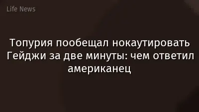 Топурия пообещал нокаутировать Гейджи за две минуты: чем ответил американец